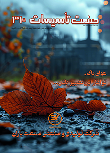 ماهنامه صنعت تأسیسات - شماره 304