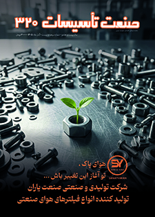 ماهنامه صنعت تأسیسات - شماره 304